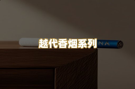 越代香烟系列