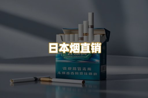 日本烟直销